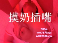 深圳罗湖摸奶插嘴 - 桃夭夭